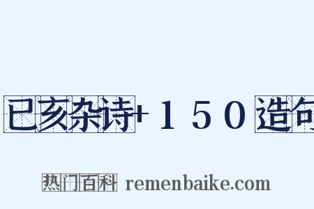 已亥杂诗+150造句是什么意思的图片